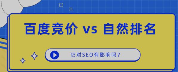 做了百度競價的網站,對網站SEO自然排名,有直接影響嗎?
